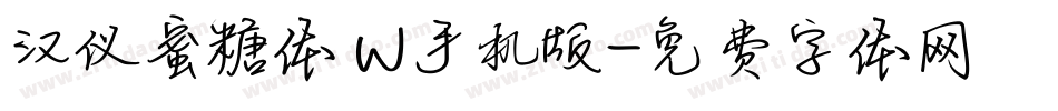 汉仪蜜糖体 W手机版字体转换